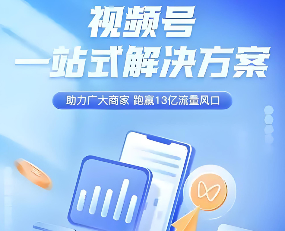 视频号私域分销